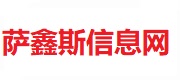 萨鑫斯网