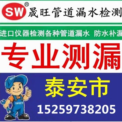 泰安晟旺管道漏水检测维修公司