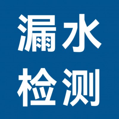 抚顺诚信漏水检测维修中心