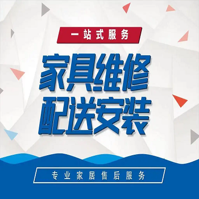 许昌长葛家具安装维修配送中心